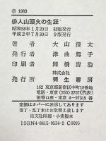 俳人山頭火の生涯 彌生書房 大山 澄太