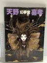 幻夢宮 新書館 天野 喜孝