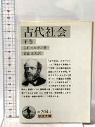 古代社会 下巻  岩波書店 L.H.モルガン