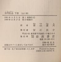 古代社会 下巻  岩波書店 L.H.モルガン