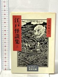 江戸怪談集 上  岩波書店 高田 衛