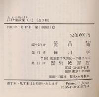 江戸怪談集 上  岩波書店 高田 衛