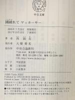 國破れてマッカーサー 中央公論新社 西 鋭夫