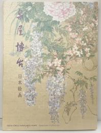 【図録】泉屋博古 日本絵画 発行：公益財団法人泉屋博古館 平成22年
