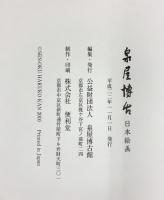 【図録】泉屋博古 日本絵画 発行：公益財団法人泉屋博古館 平成22年