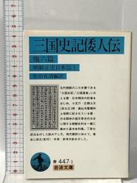 三国史記倭人伝 他六篇: 朝鮮正史日本伝 1  岩波書店 佐伯 有清