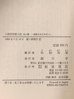 三国史記倭人伝 他六篇: 朝鮮正史日本伝 1  岩波書店 佐伯 有清