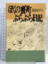 ぼくの裏町ぶらぶら日記 講談社 滝田 ゆう