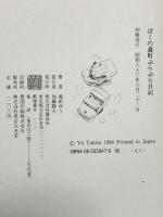 ぼくの裏町ぶらぶら日記 講談社 滝田 ゆう