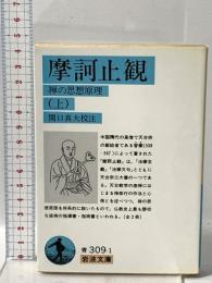 摩訶止観 上: 禅の思想原理  岩波書店 関口 真大