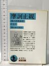 摩訶止観 上: 禅の思想原理  岩波書店 関口 真大