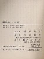 摩訶止観 上: 禅の思想原理  岩波書店 関口 真大