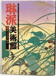 【図録】琳派美術館【3】抱一と江戸琳派 集英社 1993年