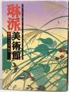 【図録】琳派美術館【3】抱一と江戸琳派 集英社 1993年