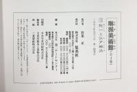 【図録】琳派美術館【3】抱一と江戸琳派 集英社 1993年