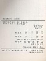 摩訶止観 下―禅の思想原理  岩波書店 関口 真大