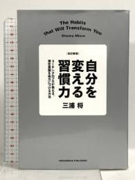 改訂新版 自分を変える習慣力 コーチングのプロが教える、潜在意識を味方につける方法 クロスメディア・パブリッシング(インプレス) 三浦将