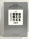 改訂新版 自分を変える習慣力 コーチングのプロが教える、潜在意識を味方につける方法 クロスメディア・パブリッシング(インプレス) 三浦将