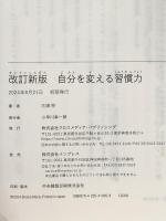 改訂新版 自分を変える習慣力 コーチングのプロが教える、潜在意識を味方につける方法 クロスメディア・パブリッシング(インプレス) 三浦将