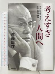 考えすぎ人間へ―ラクに行動できないあなたのために 青春出版社 遠藤 周作