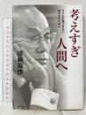 考えすぎ人間へ―ラクに行動できないあなたのために 青春出版社 遠藤 周作