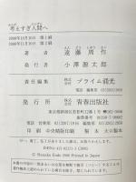 考えすぎ人間へ―ラクに行動できないあなたのために 青春出版社 遠藤 周作