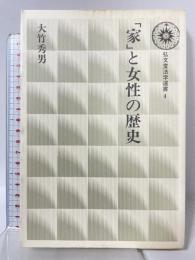家と女性の歴史 (弘文堂法学選書 4) 弘文堂 大竹 秀男