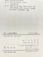 家と女性の歴史 (弘文堂法学選書 4) 弘文堂 大竹 秀男