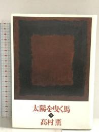 太陽を曳く馬 (下) 新潮社 高村 薫