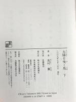 太陽を曳く馬 (下) 新潮社 高村 薫