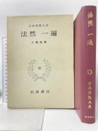 日本思想大系〈10〉法然・一遍 岩波書店 一遍