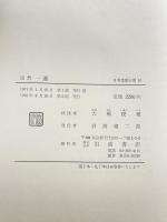 日本思想大系〈10〉法然・一遍 岩波書店 一遍