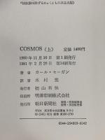 COSMOS 上下巻セット 朝日新聞社 カール・セーガン