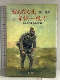 私も或る日、赤紙一枚で: ある応召暗号兵の記録 潮書房光人新社 太田 俊夫