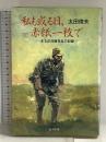 私も或る日、赤紙一枚で: ある応召暗号兵の記録 潮書房光人新社 太田 俊夫