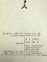 私も或る日、赤紙一枚で: ある応召暗号兵の記録 潮書房光人新社 太田 俊夫