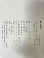 薔薇の名前〈下〉 東京創元社 ウンベルト エーコ