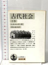 古代社会 上巻  岩波書店 L.H.モルガン