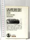 古代社会 上巻  岩波書店 L.H.モルガン