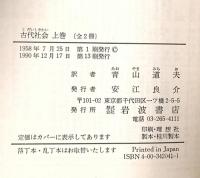 古代社会 上巻  岩波書店 L.H.モルガン
