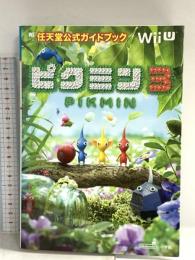 ピクミン3: 任天堂公式ガイドブック (ワンダーライフスペシャル Wii U任天堂公式ガイドブック) 小学館
