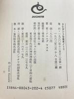エレガントな食卓ノート: おいしさの作りかたと演出法 じゃこめてい出版 クニエダ ヤスエ
