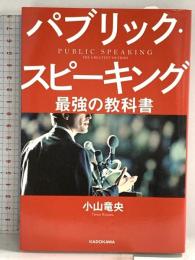 パブリック・スピーキング 最強の教科書 KADOKAWA 小山 竜央