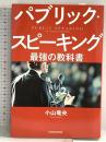 パブリック・スピーキング 最強の教科書 KADOKAWA 小山 竜央