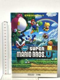 ニュー・スーパーマリオブラザーズ・U: 任天堂公式ガイドブック 小学館