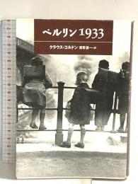 ベルリン1933 理論社 クラウス コルドン