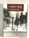 ベルリン1933 理論社 クラウス コルドン