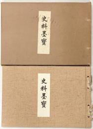 【図録】史料墨寶 日本史籍協會叢書（別巻）昭和43年覆刻 発行：財団法人 東京大学出版會