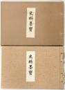 【図録】史料墨寶 日本史籍協會叢書（別巻）昭和43年覆刻 発行：財団法人 東京大学出版會
