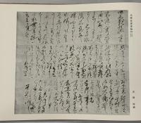 【図録】史料墨寶 日本史籍協會叢書（別巻）昭和43年覆刻 発行：財団法人 東京大学出版會